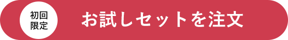 お試しセットを注文