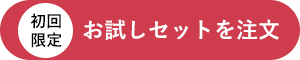 お試しセットを注文